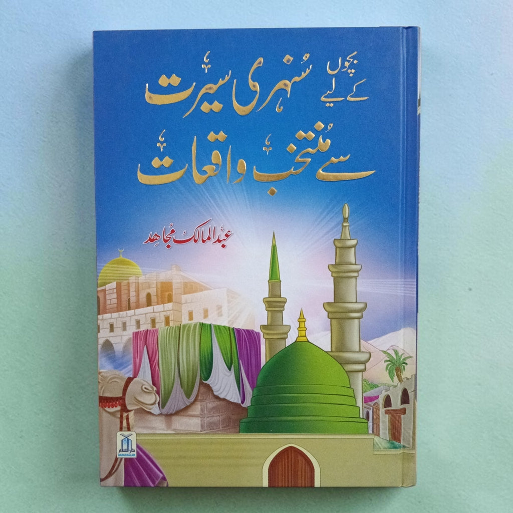 Bachchon ke liye Sunheri Seerat se Muntaqib Waqiat