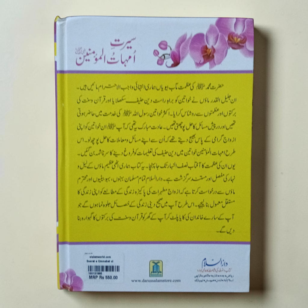 Seerat-e-Ummahtul Momineen