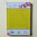 Seerat-e-Ummahtul Momineen
