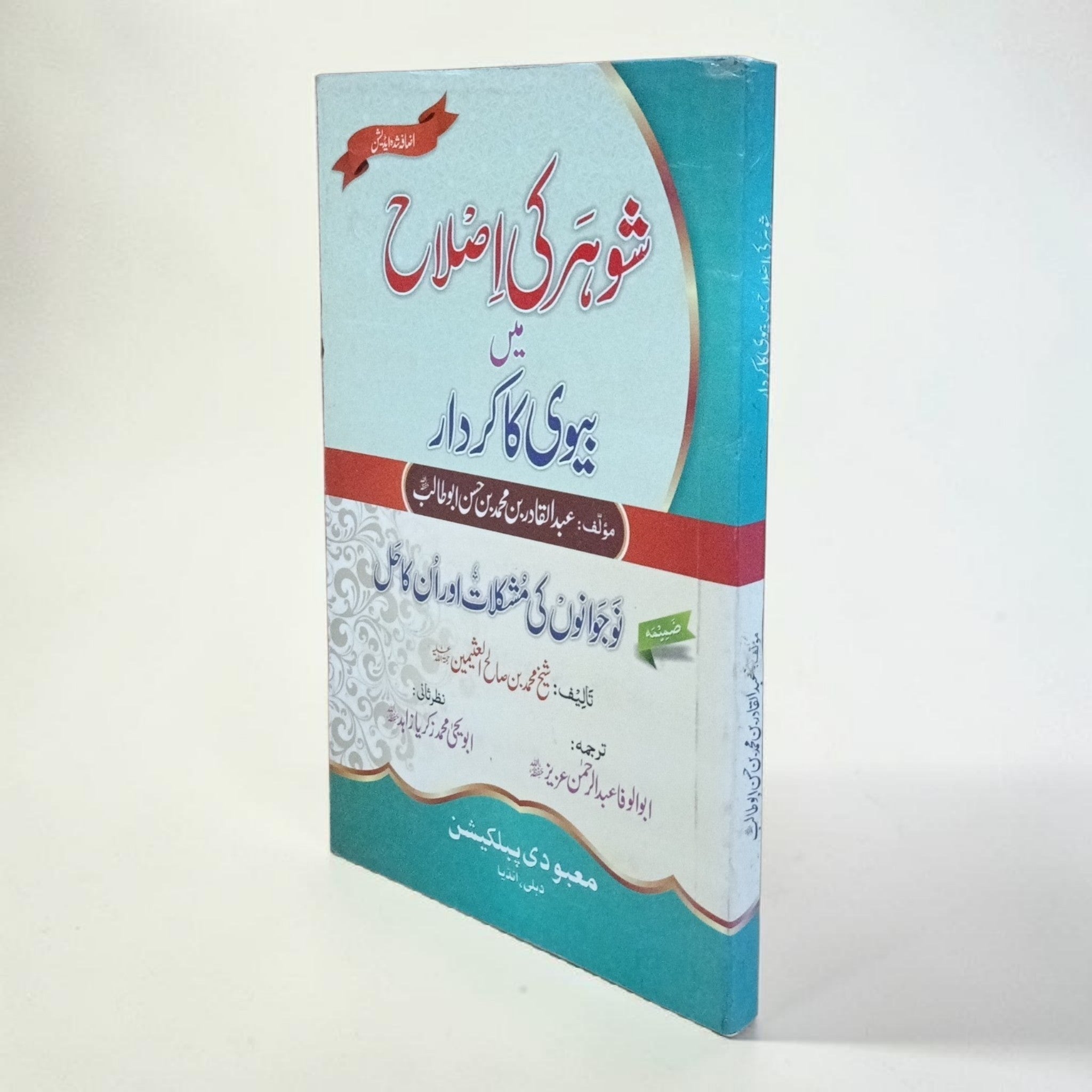 Shauhar Ki Islah Main Biwi Ka Kirdaar