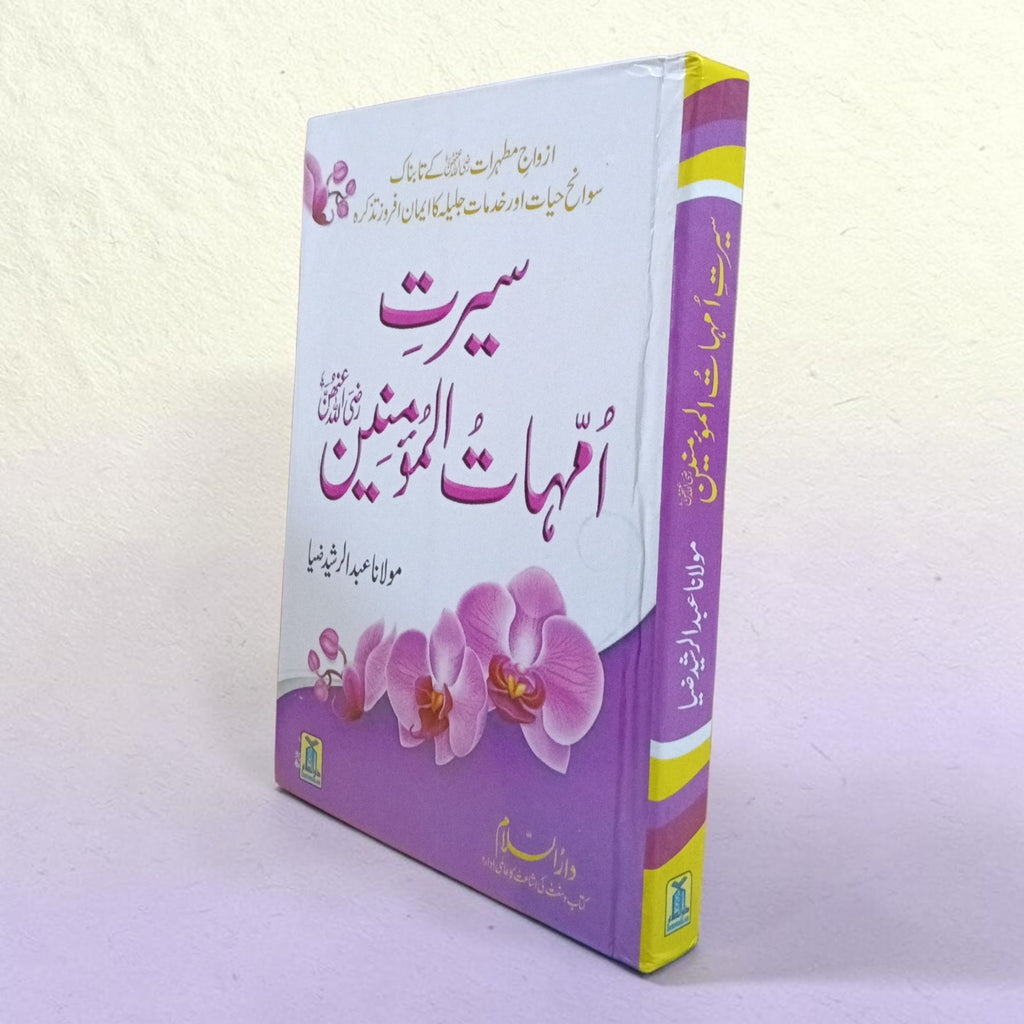 Seerat-e-Ummahatul Momineen