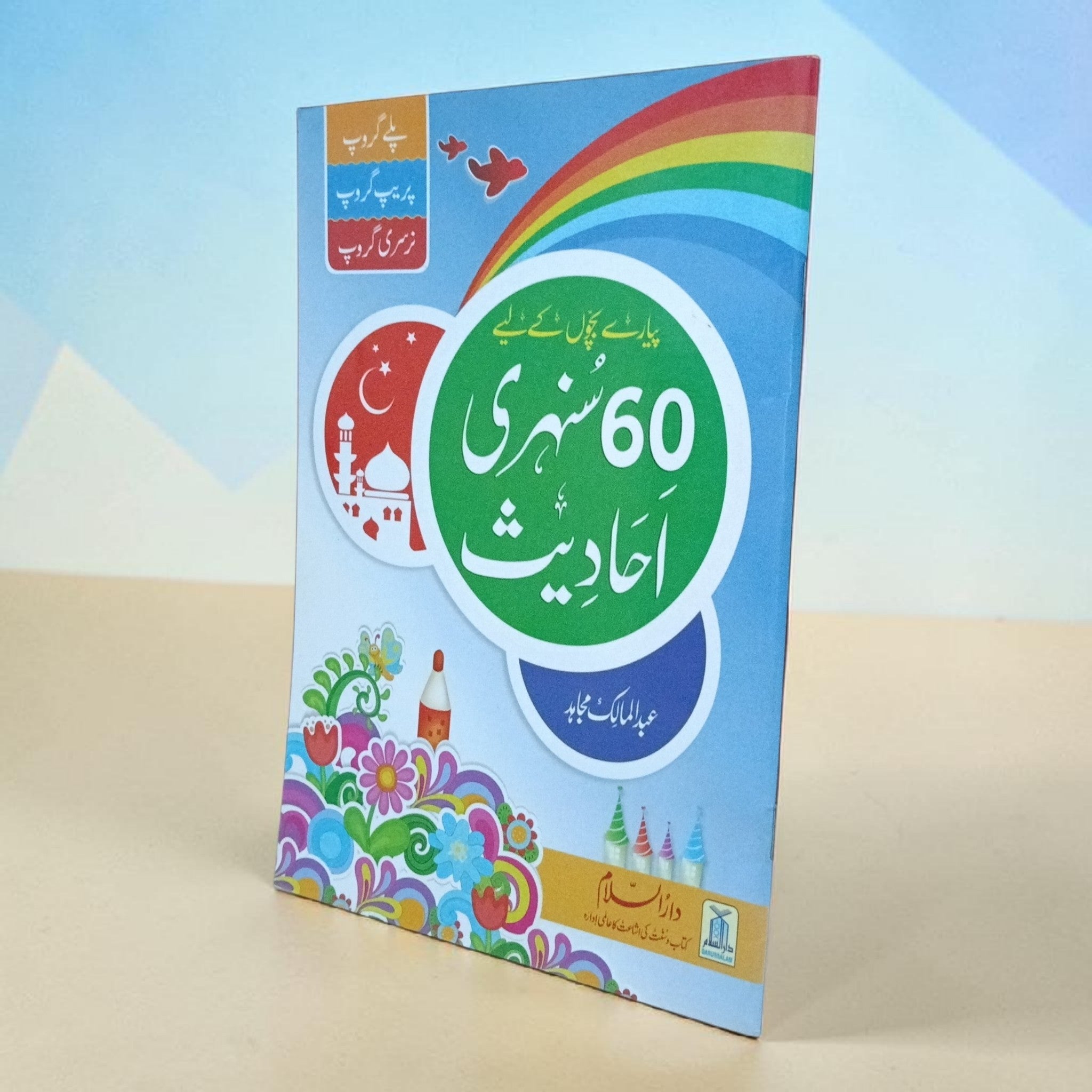 60 Sunehri Ahadith