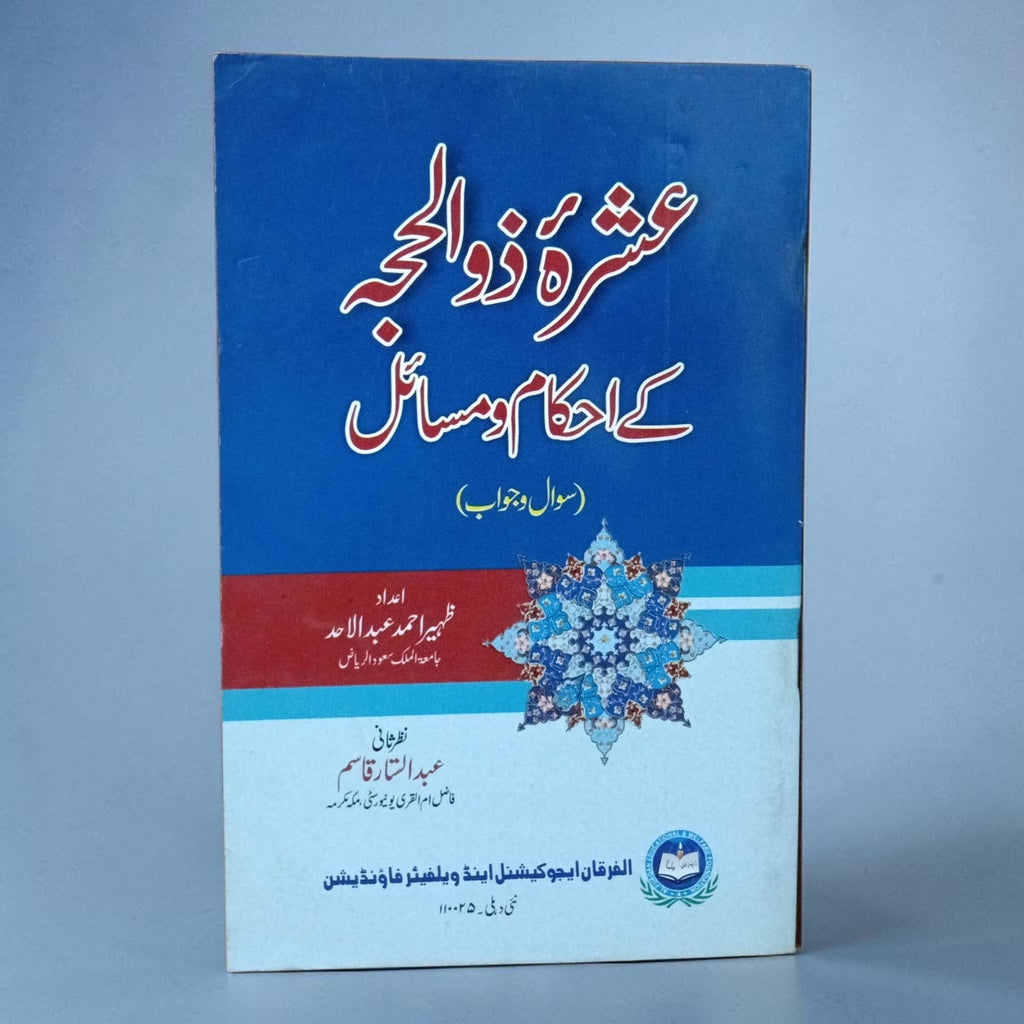 Ashra e Zul Hijjah Ke Ahkaam Wa Masaail