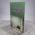 Hamari Dawat Kitab-o-Sunnat