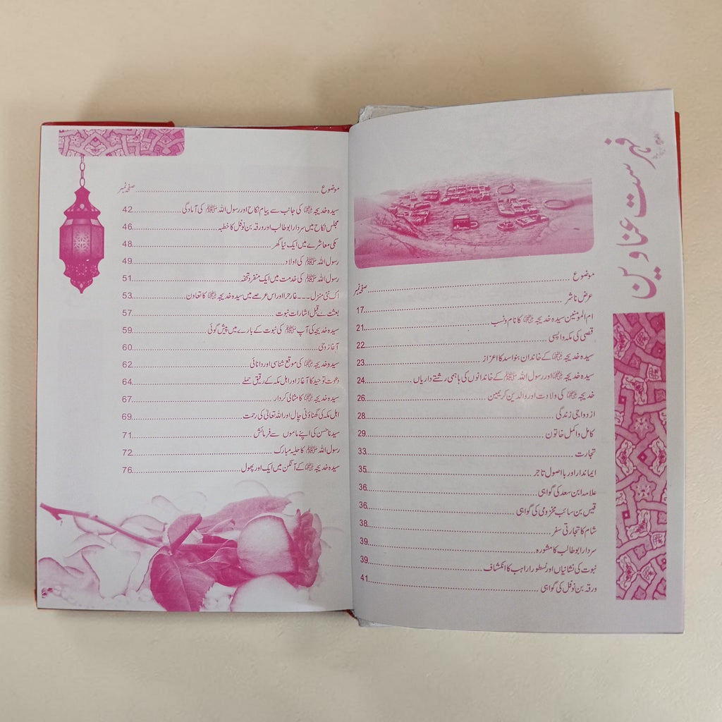 Sayeda Khadija Ki Zindagi Ke Sunehray Waqiyat