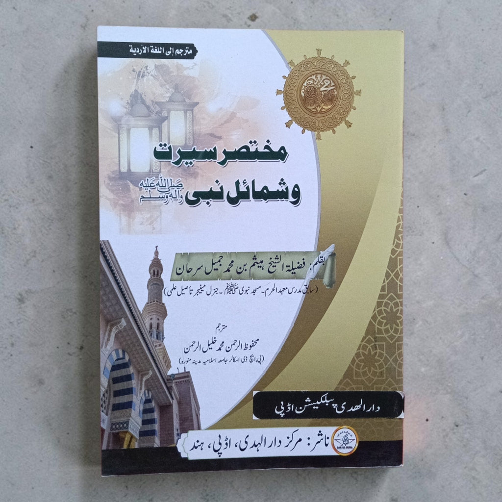 Mukhtasar Seerat-o-Shamail-e-Nabi ﷺ