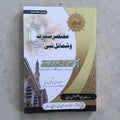 Mukhtasar Seerat-o-Shamail-e-Nabi ﷺ
