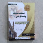 Mukhtasar Seerat-o-Shamail-e-Nabi ﷺ