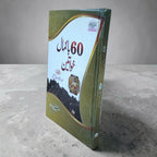 60 Bakamal Khawateen