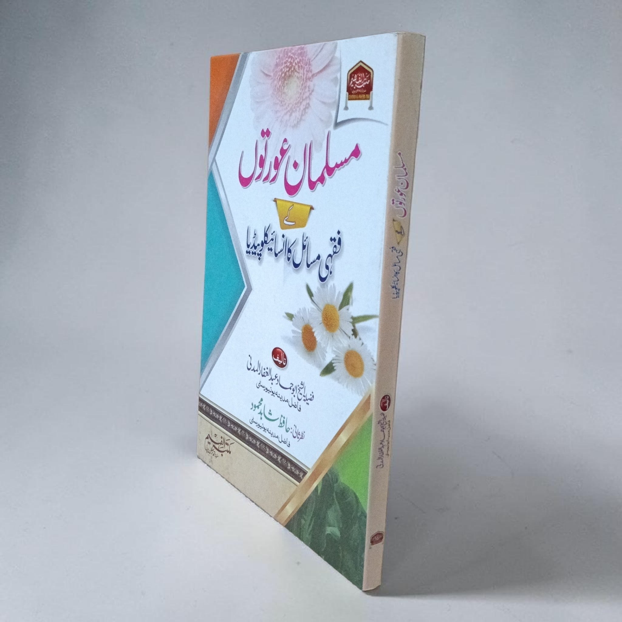 Musalman Aurtun ke Fiqhi Masaail ka Encyclopedia