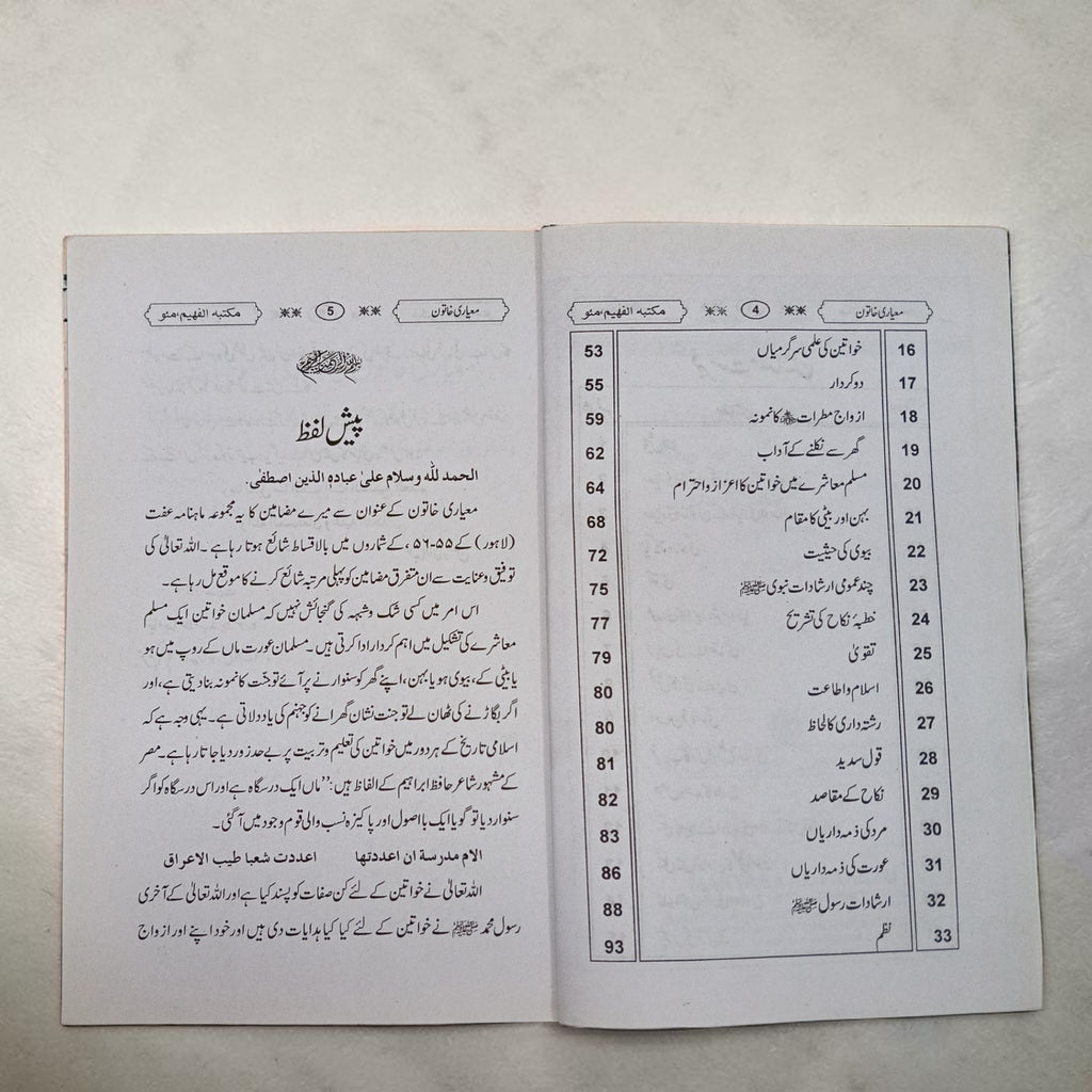 Aao Misali Aur Pyari Khatoon Banein