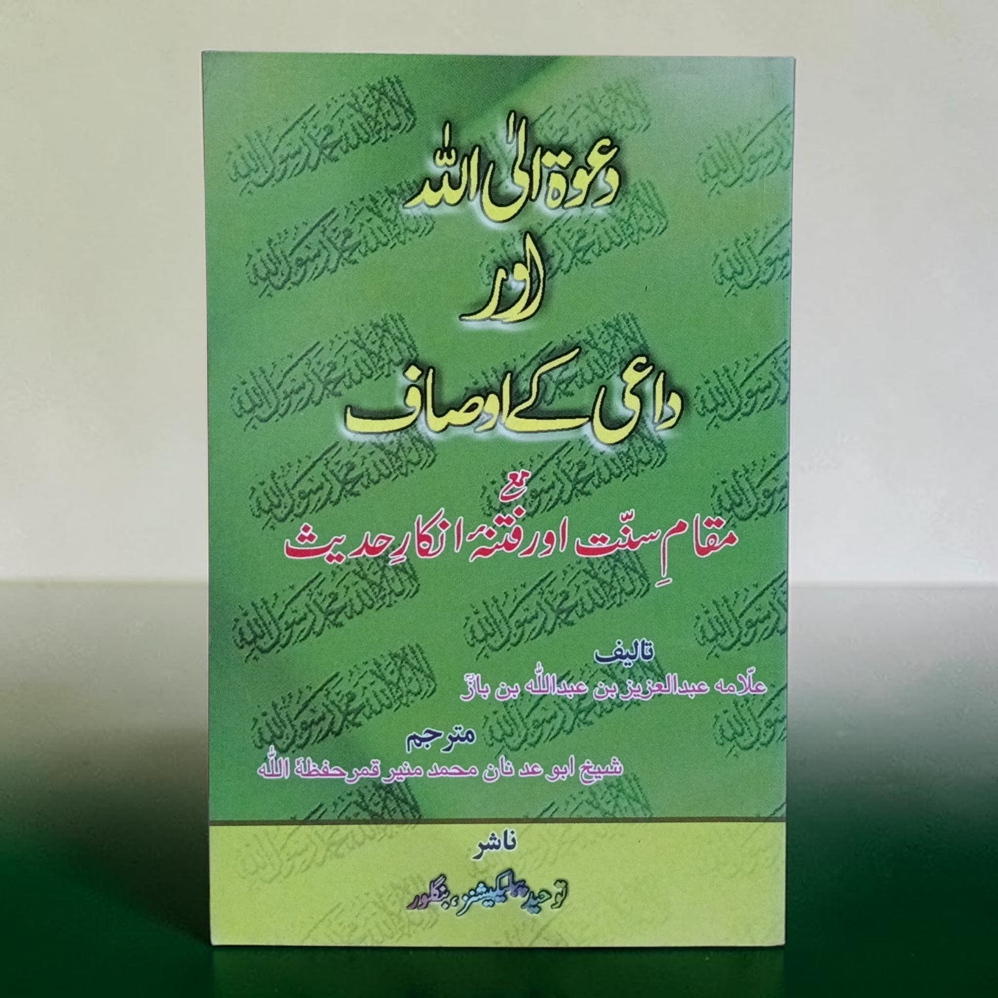 Dawat Ilallah Aur Daai K Aousaf