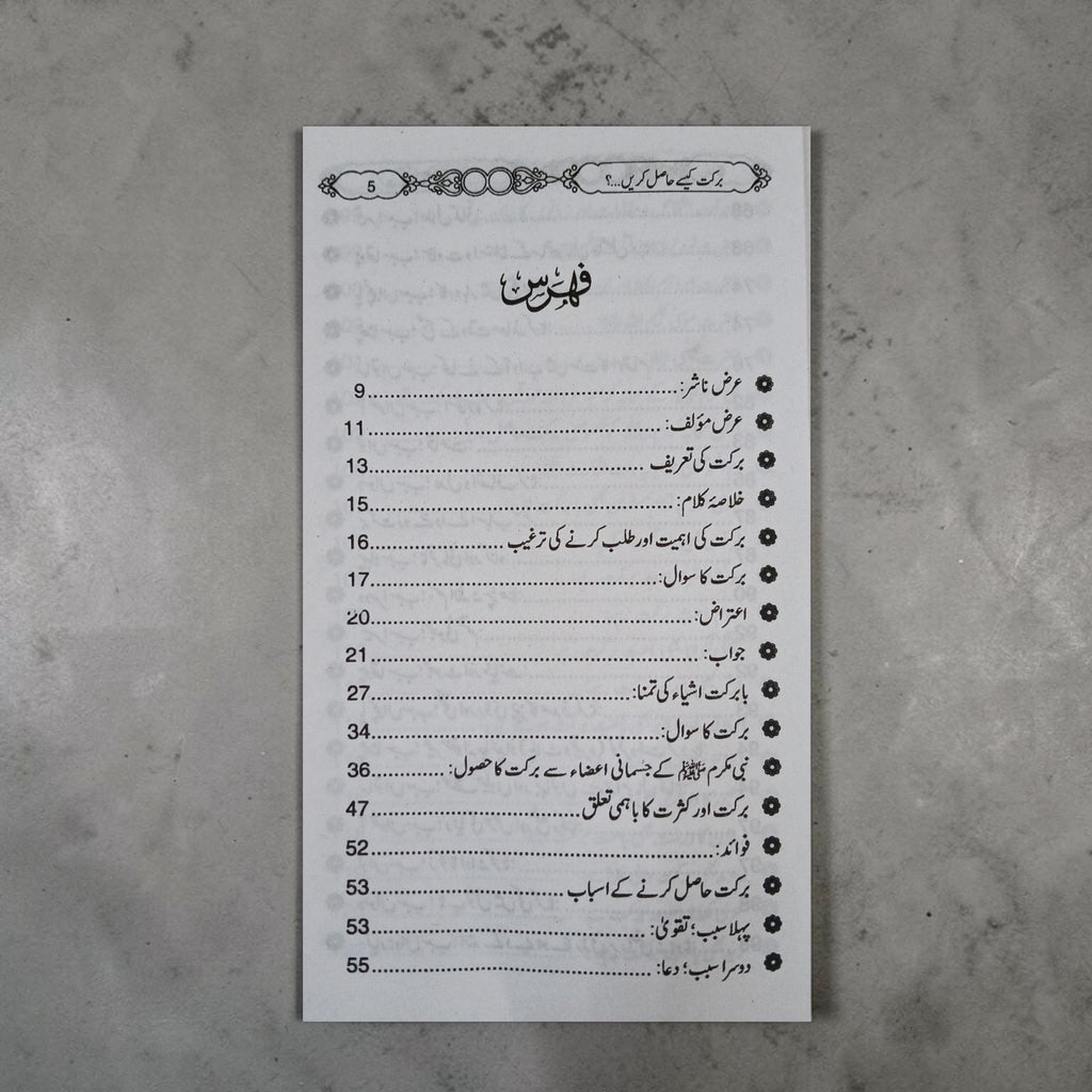 Barkat Kaise Haasil Karein