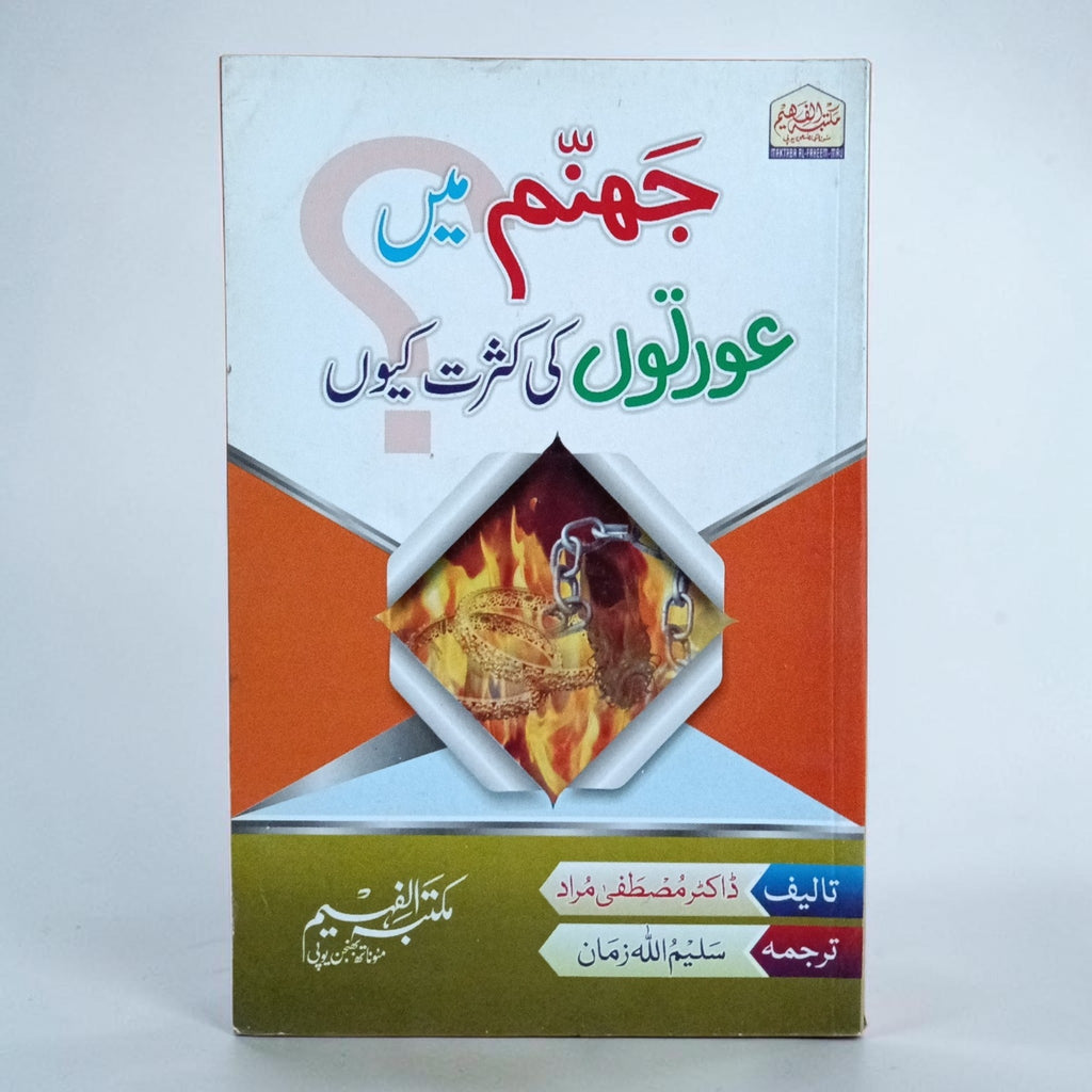 Jahannum Main Aurtun Ki Kasrat Kyun